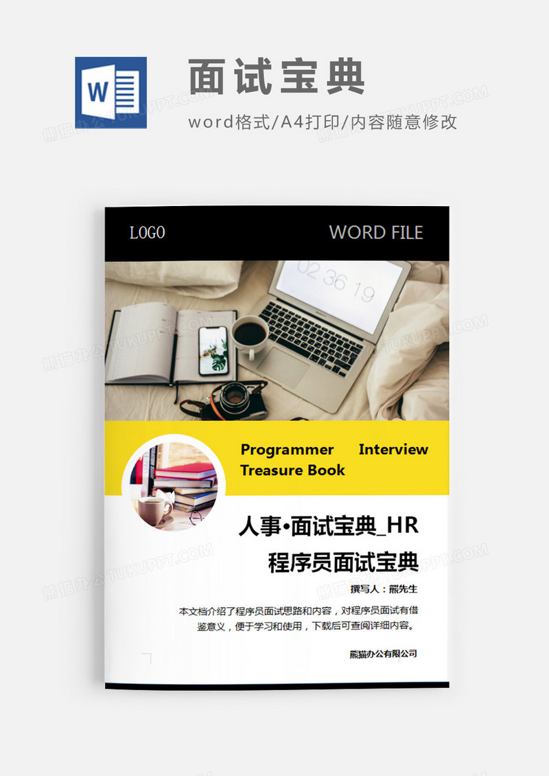 程序员面试宝典——面试注意事项图片简约word模板