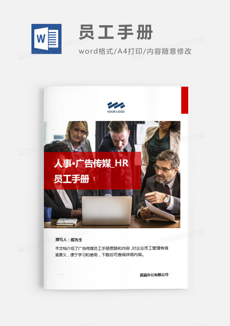 广告传媒员工手册红色图片简约word模板