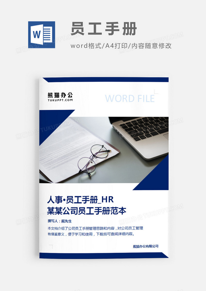 公司员工手册范本简约word模板