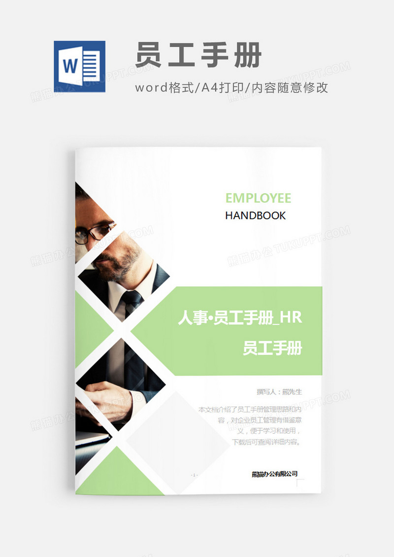 员工手册简约绿色word模板