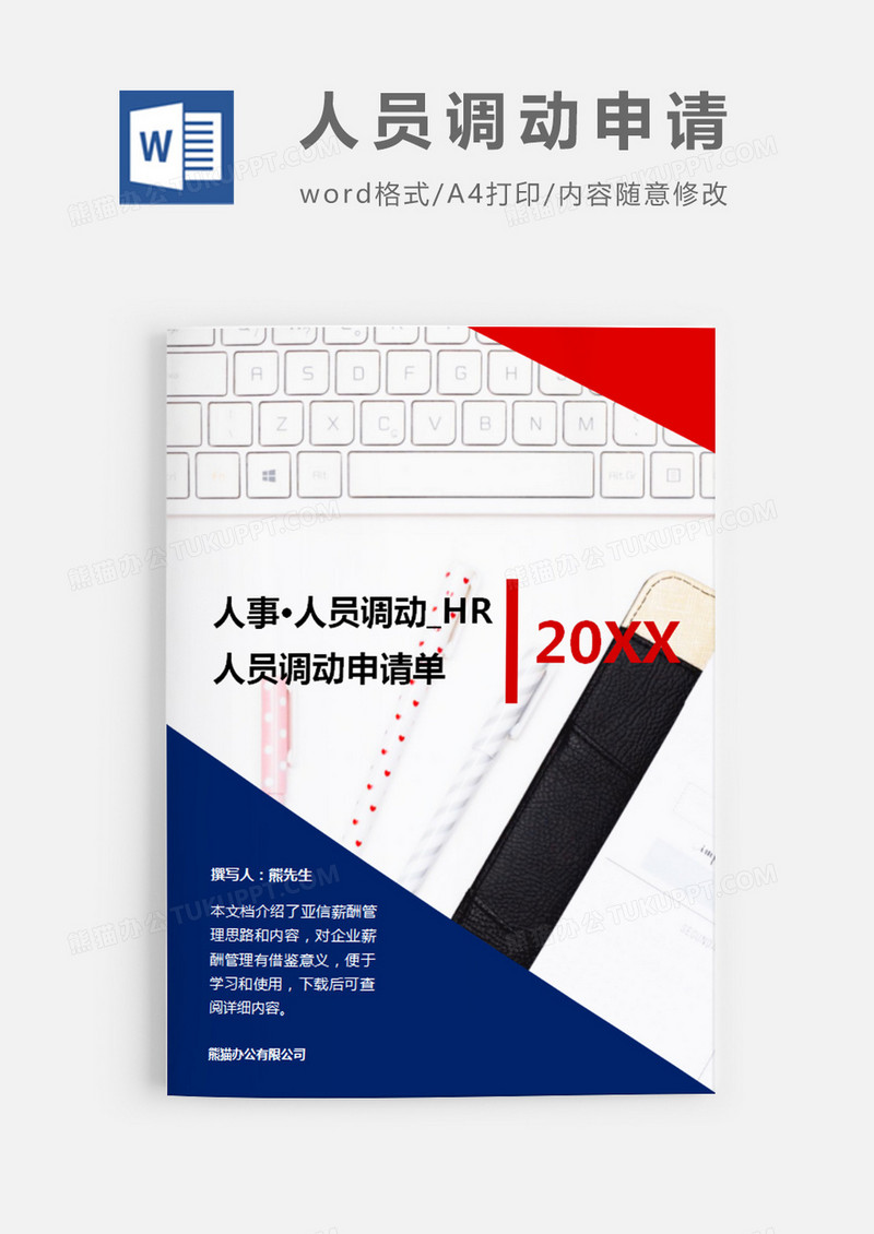 人员调职申请书简约word模板
