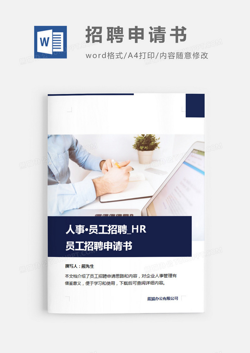 员工招聘申请书图片简约word模板