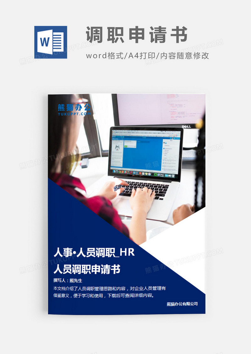人员调职申请书蓝色简约word模板