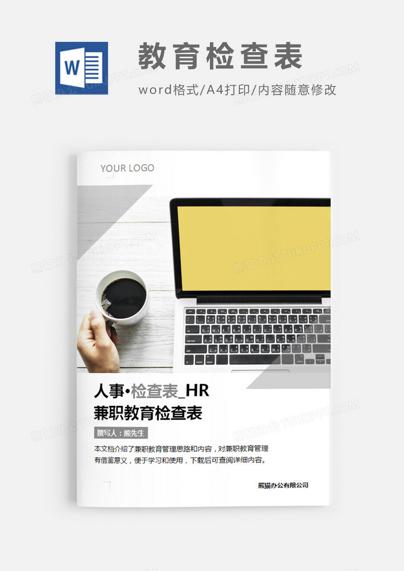 简洁风格兼职教育检查表word模板