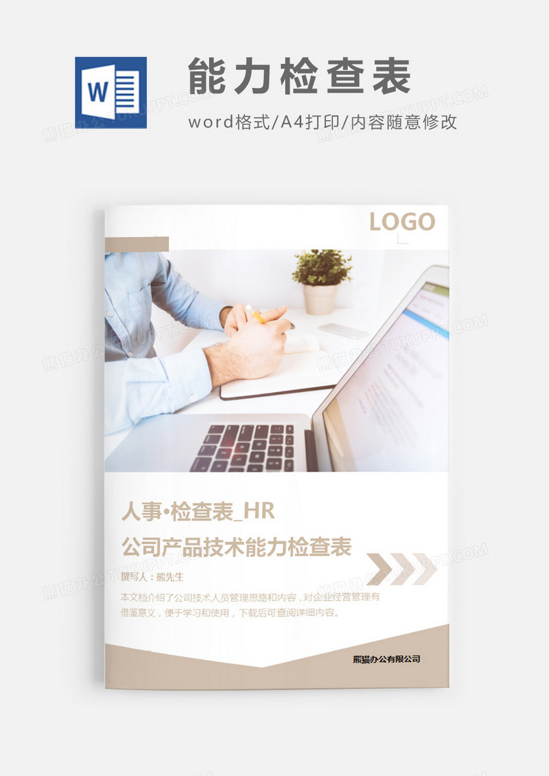 简洁风格公司产品技术能力检查表word模板