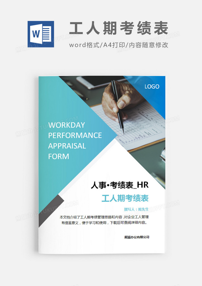 简洁风格工人期考绩表word模板