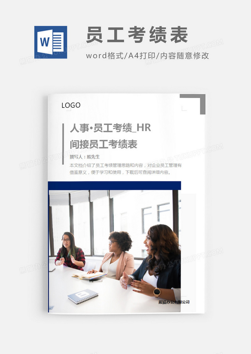 简洁风格间接员工考绩表word模板