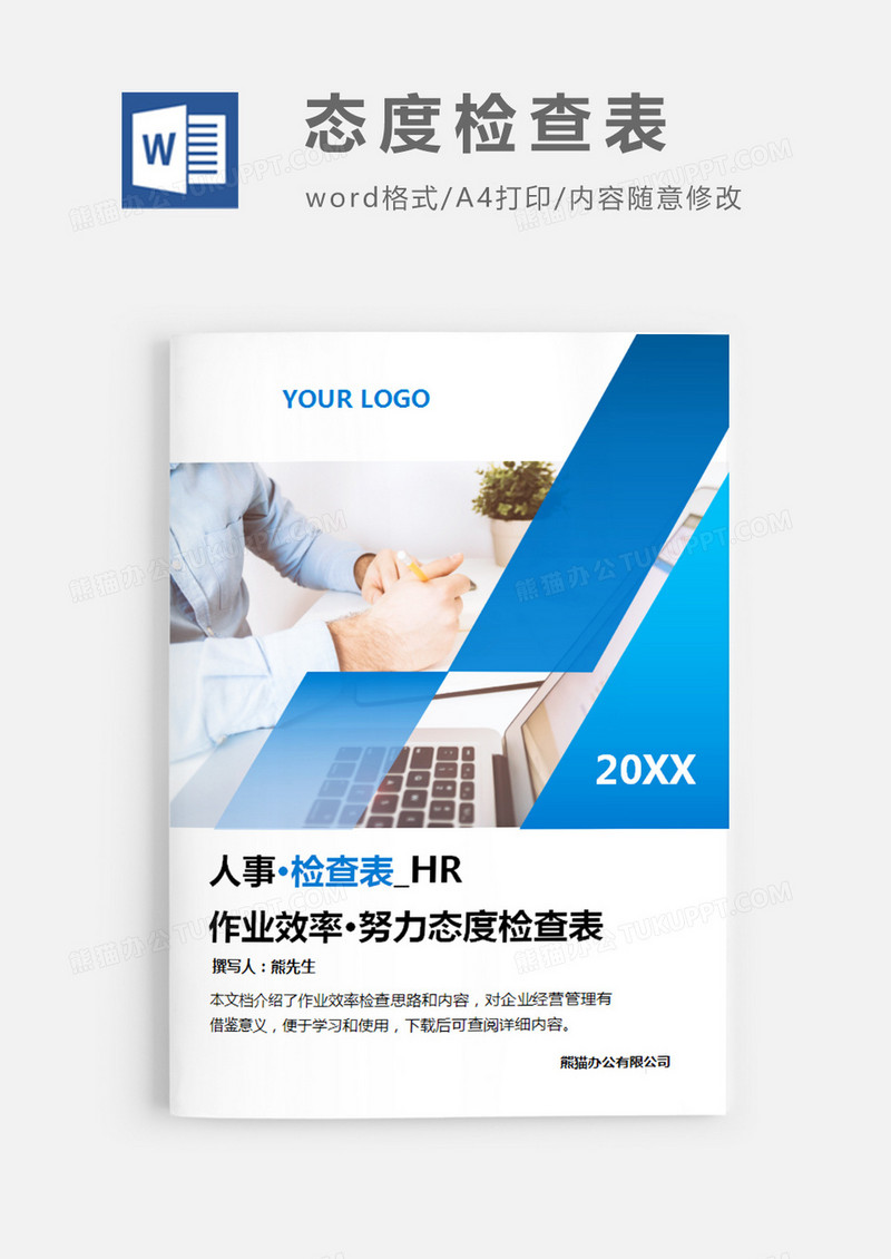 简洁风格作业效率·努力态度检查表word模板