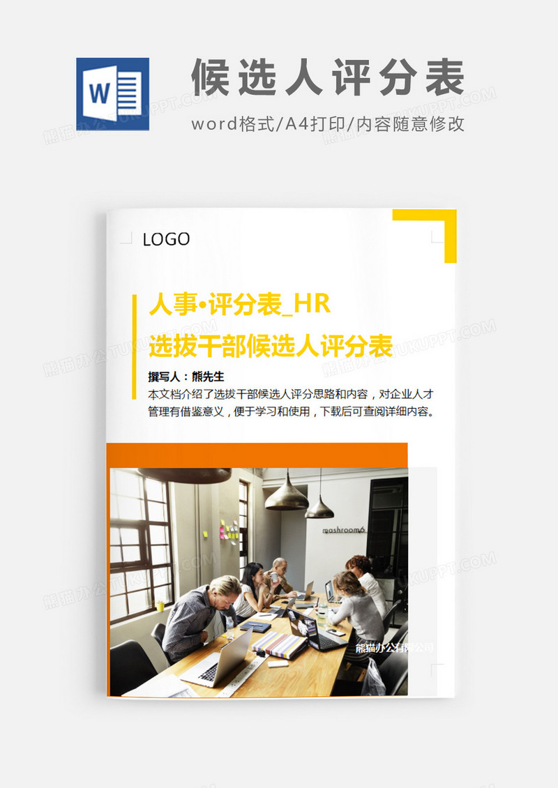 简洁风格选拔干部候选人评分表word模板