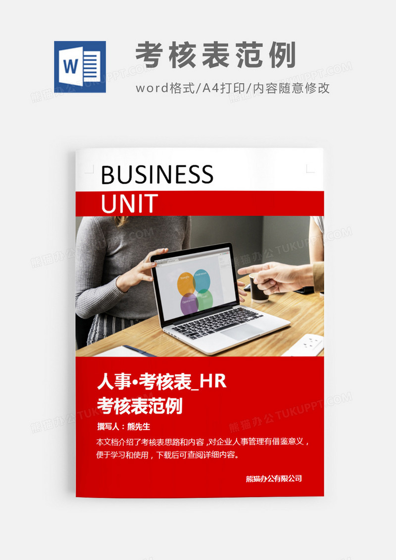 简洁风格考核表范例word模板