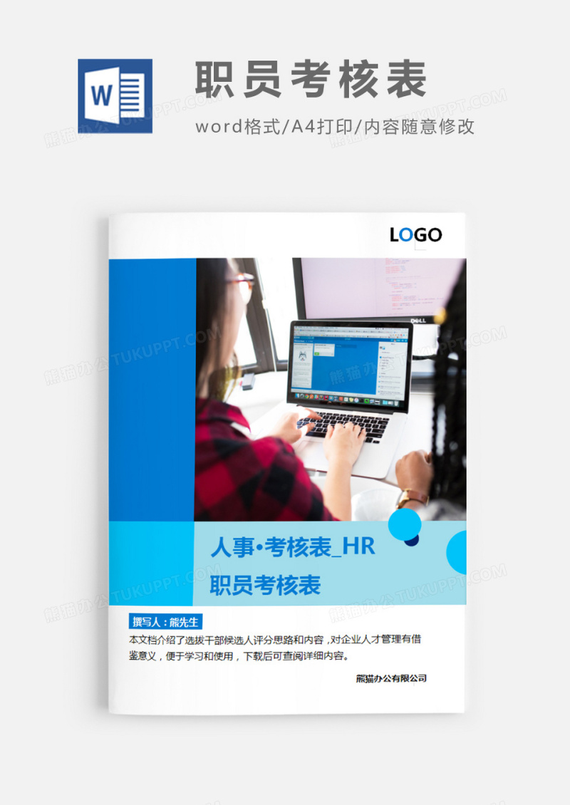 简洁风格职员考核表word模板