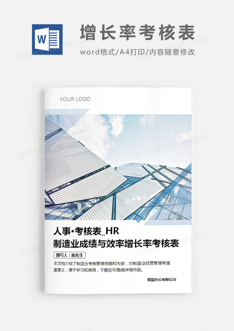 简洁风格制造业成绩与效率增长率考核表word模板