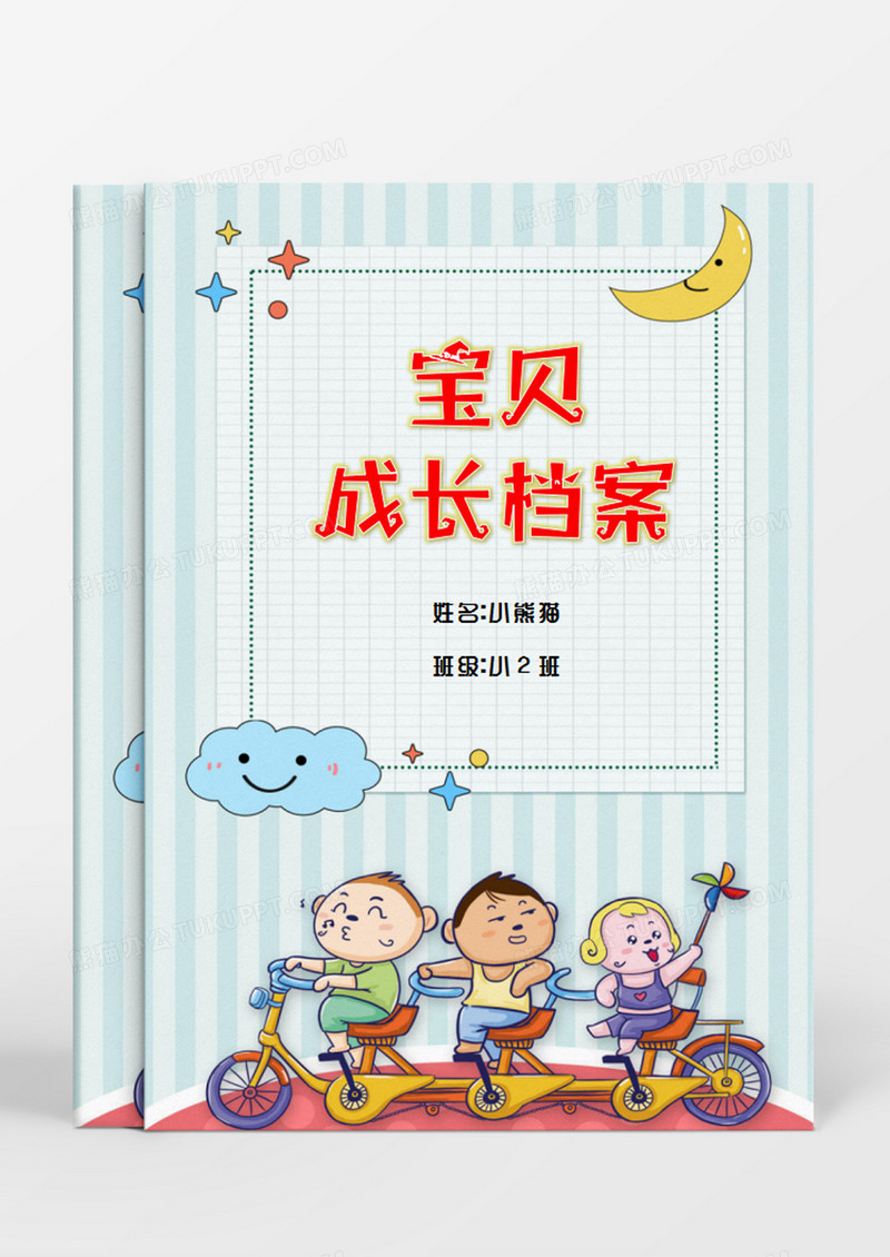 卡通人物蓝色儿童成长档案Word模板