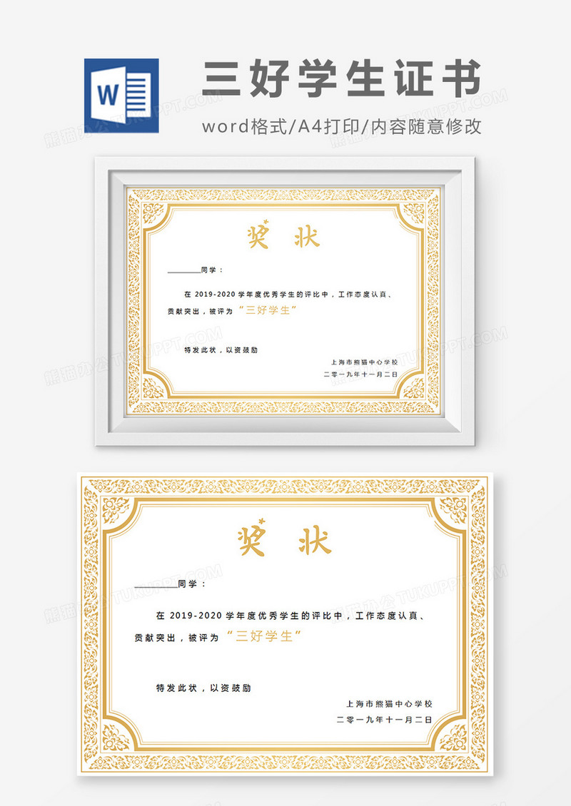 小学生三好学生黄色边框奖状word模板