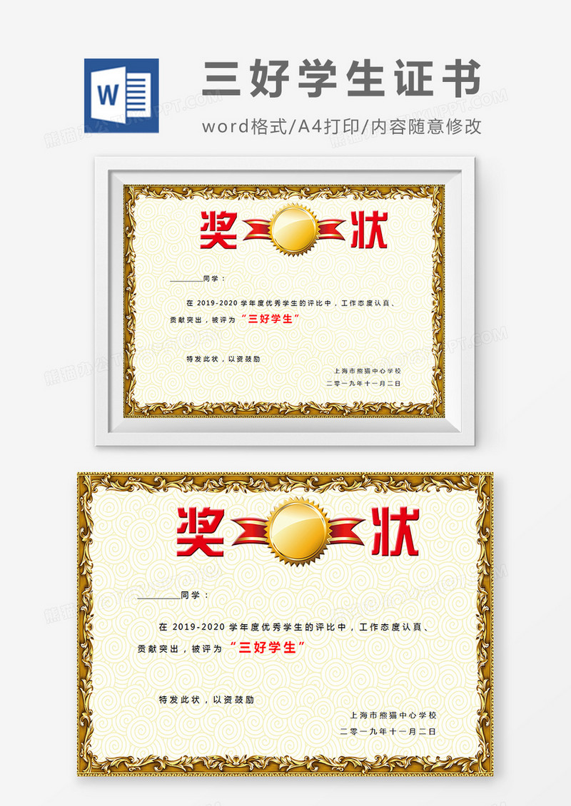 小学生三好学生金色边框奖状word模板