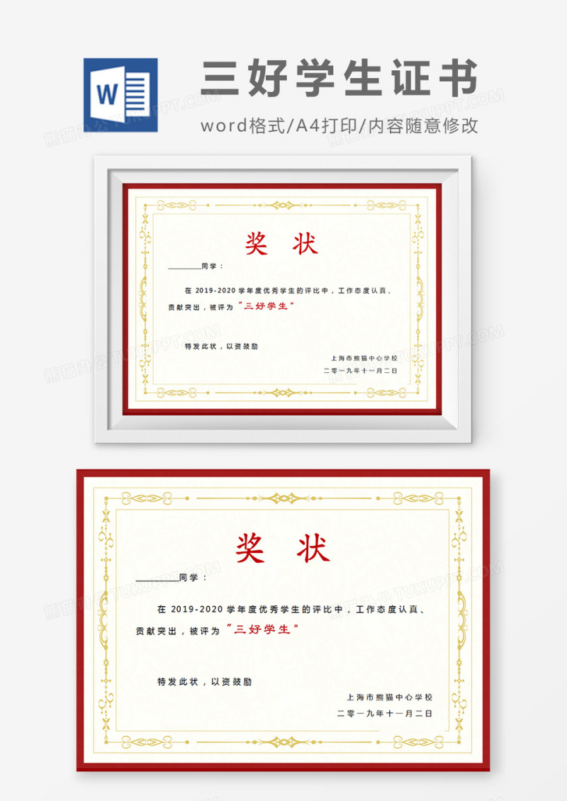 小学生三好学生红色边框奖状word模板