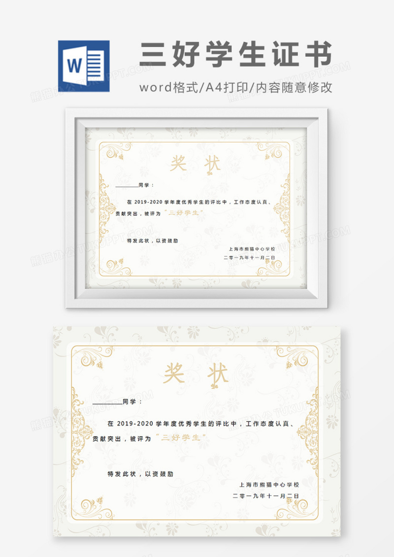小学生三好学生金色花边奖状word模板