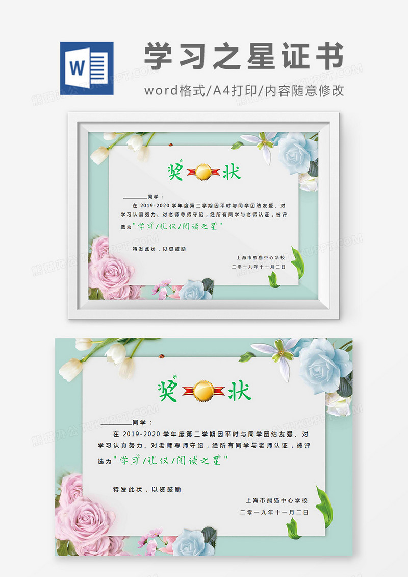 绿色清新小学生学习之星奖状word模板