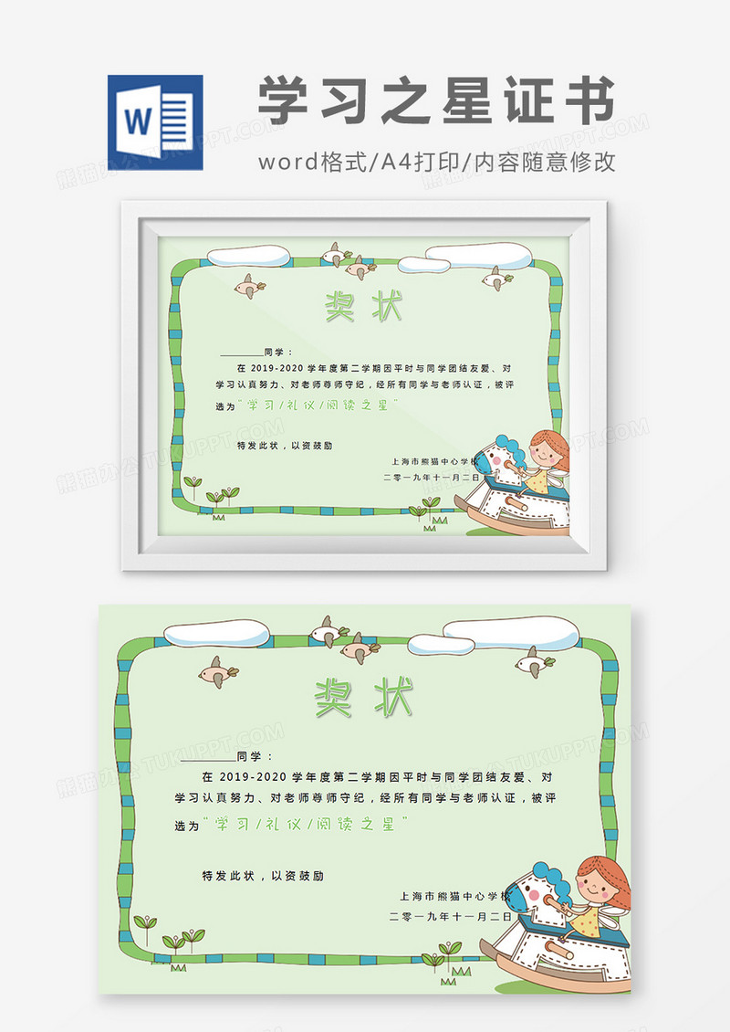 绿色卡通边框小学生学习之星奖状word模板