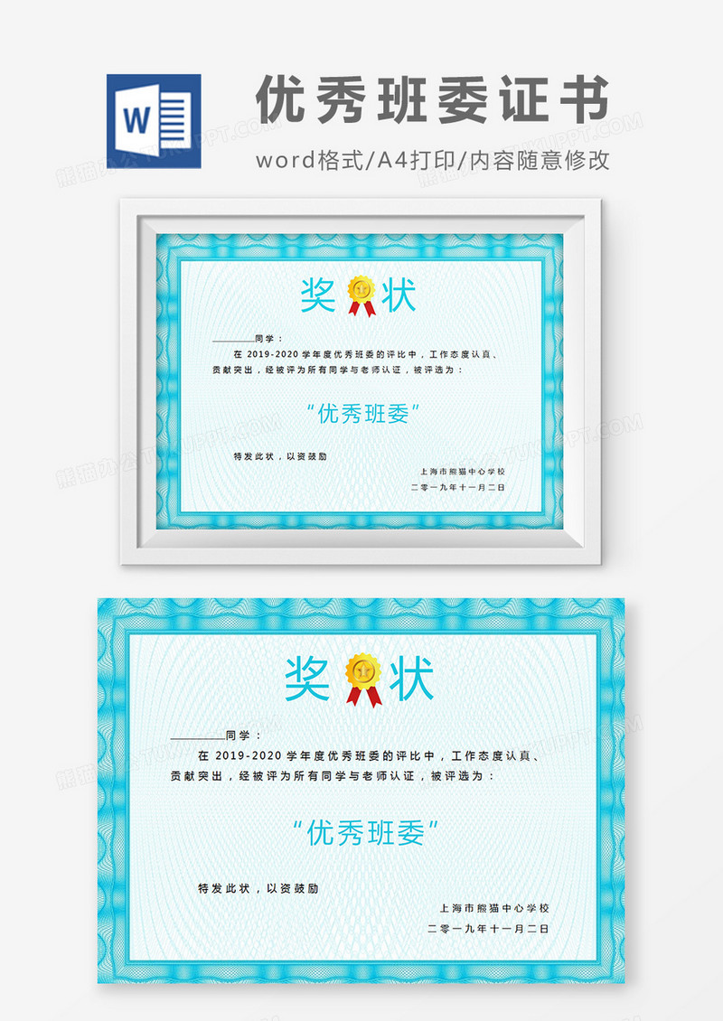 蓝色小学生优秀班委奖状word模板