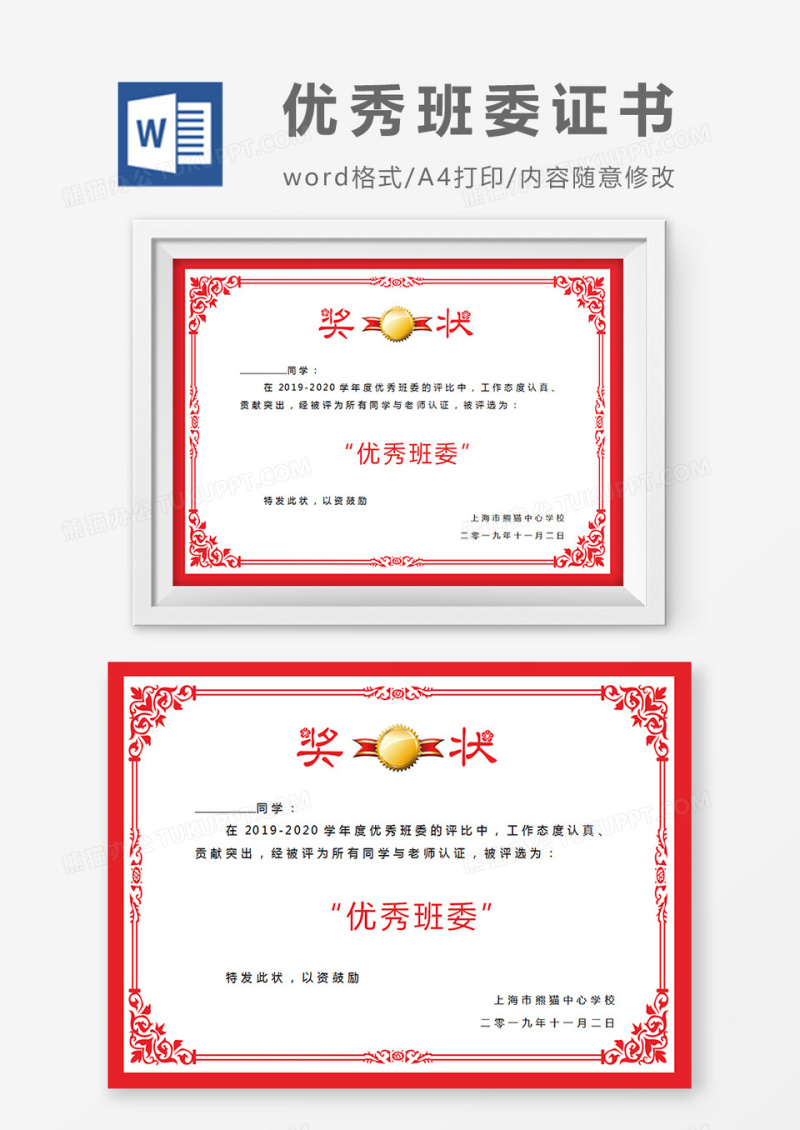 红色边框小学生优秀班委奖状word模板