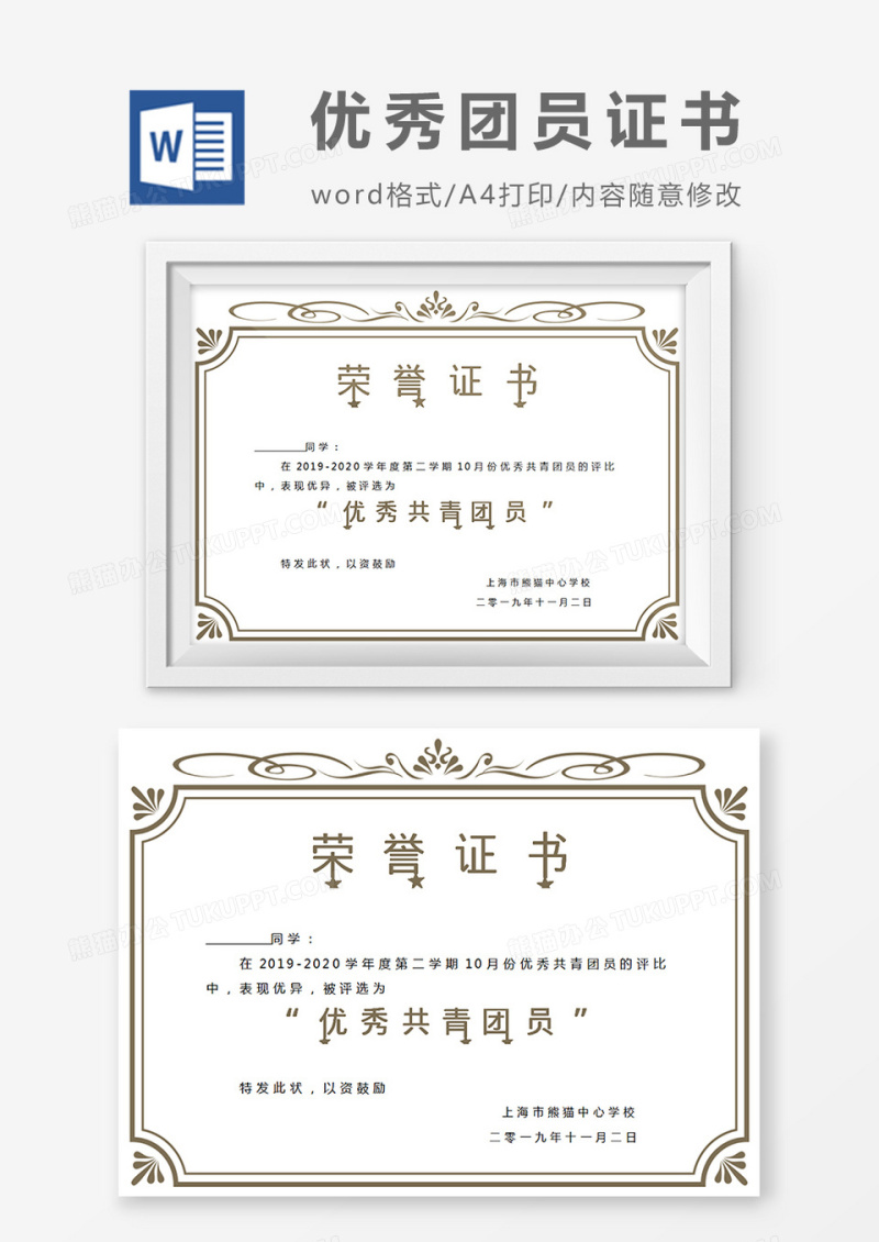 咖色小学生优秀共青团员奖状word模板