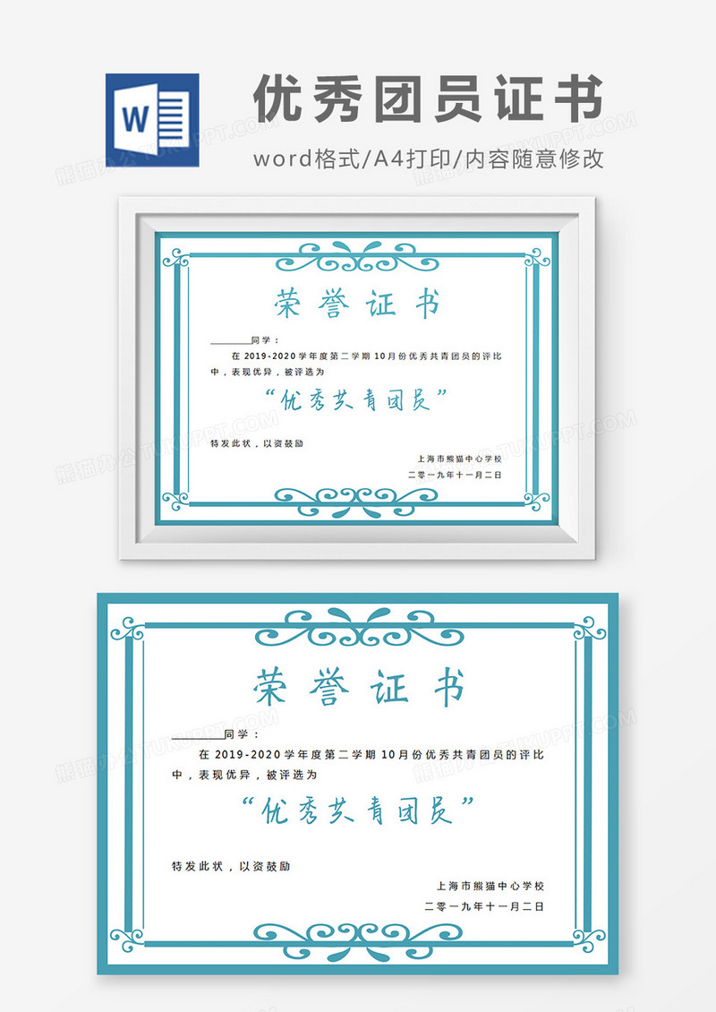 蓝色小学生优秀共青团员奖状word模板