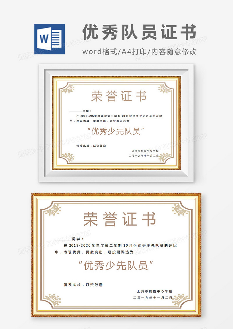 咖色小学生优秀少先队员奖状word模板