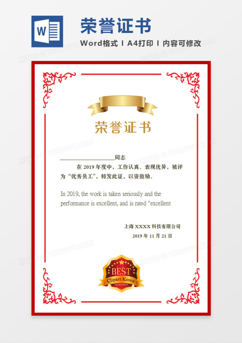 红色边框优秀员工荣誉证书word模板