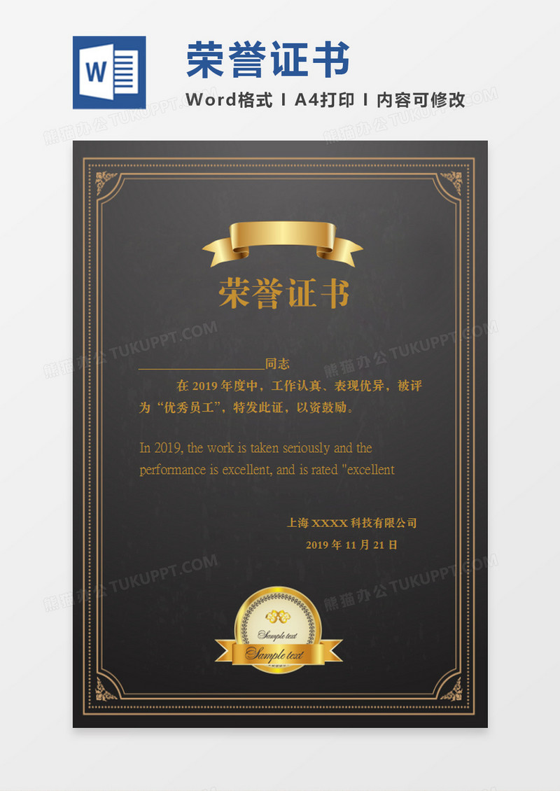 黑色优秀员工荣誉证书word模板