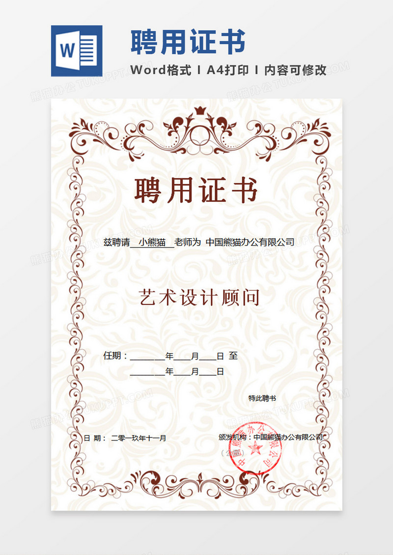 深红公司企业聘用证书word模板