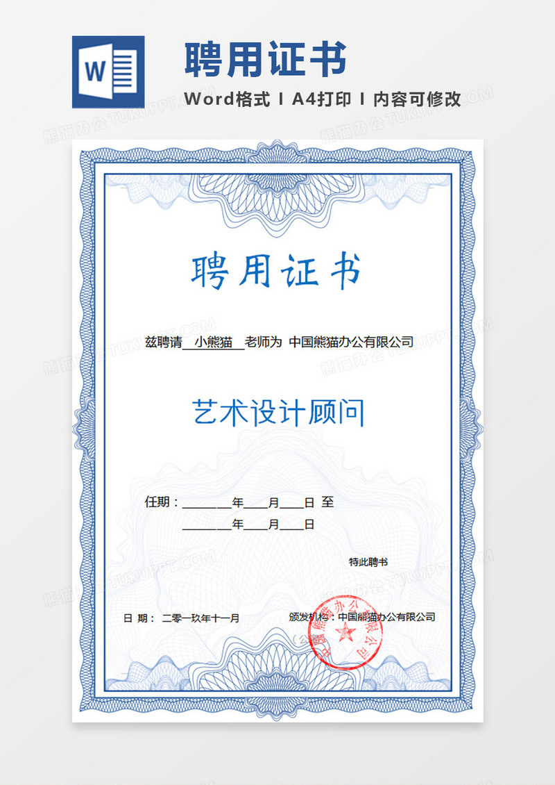 蓝色公司企业聘用证书word模板