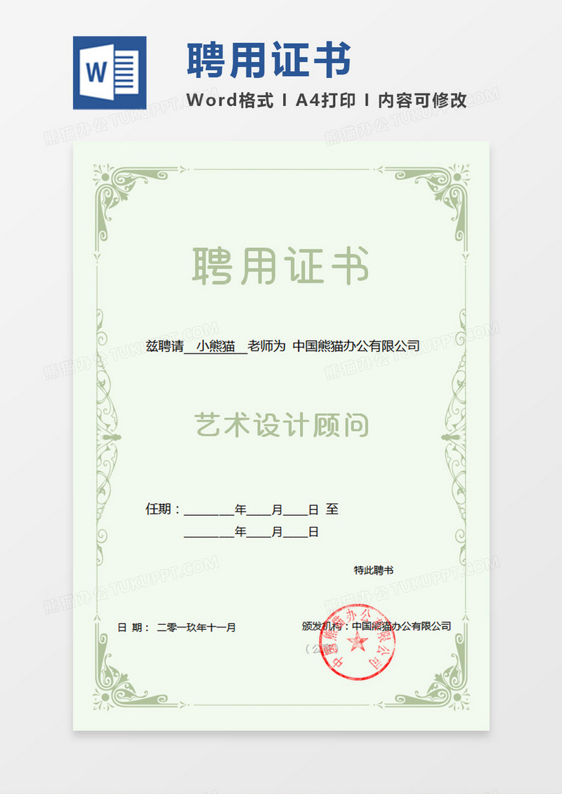 浅绿色公司企业聘用证书word模板