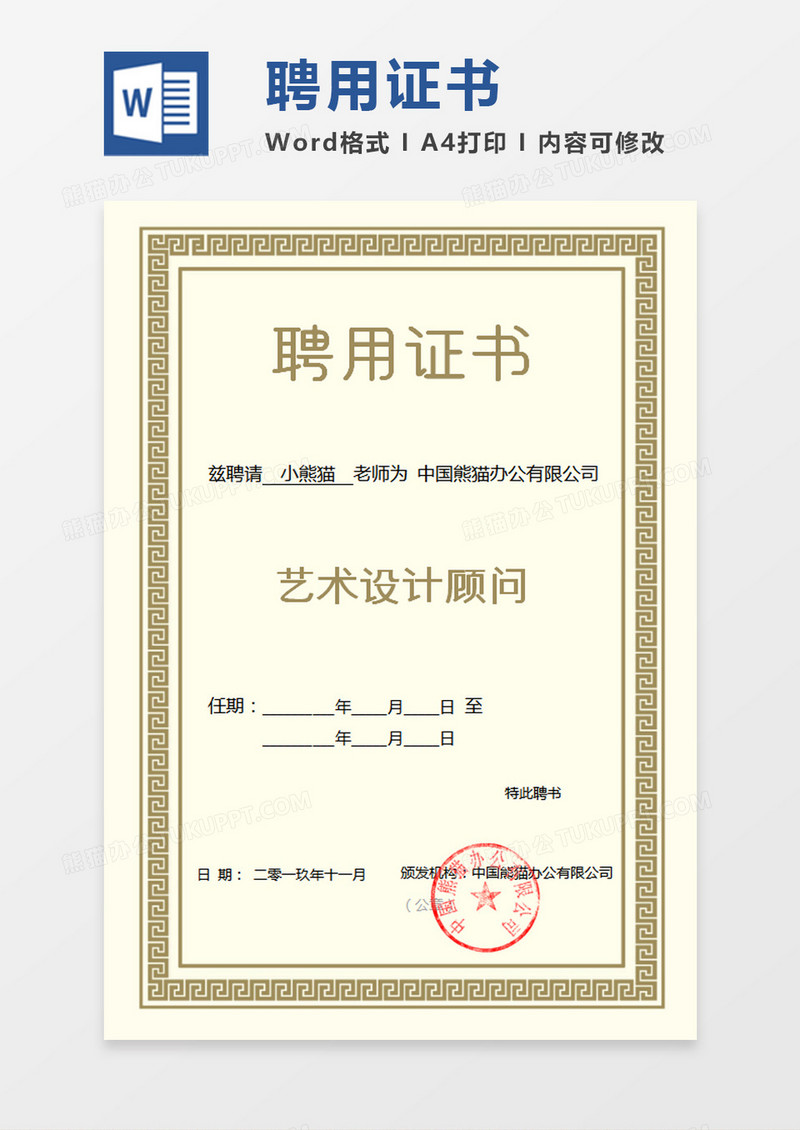 淡黄色公司企业聘用证书word模板