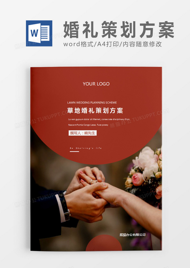 红色简约婚礼方案草地婚礼计划策划word模板