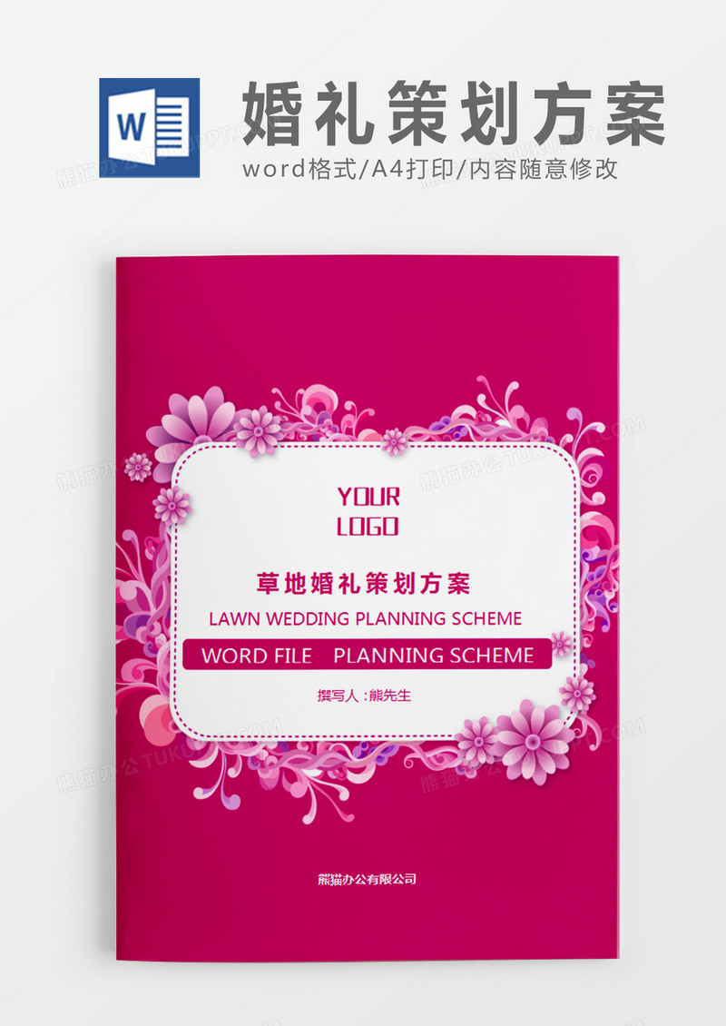 粉红色清新婚礼方案草地婚礼计划策划word模板