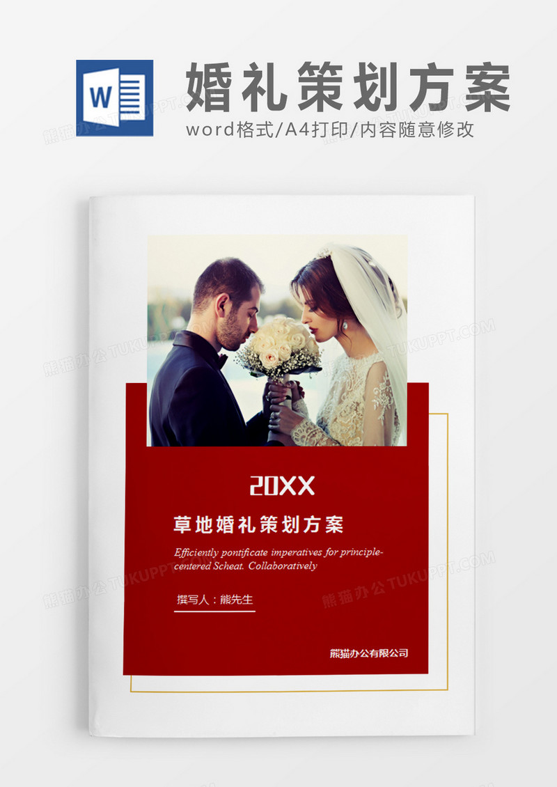 红色清新婚礼方案草地婚礼计划策划word模板