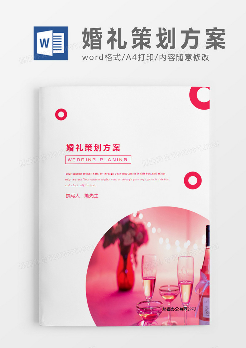 粉红色清新婚礼方案婚礼计划策划word模板