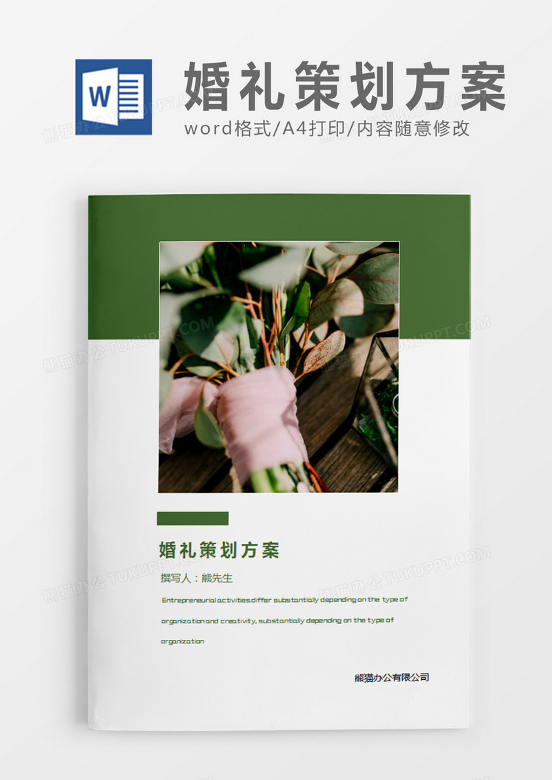 绿色清新婚礼方案婚礼计划策划word模板