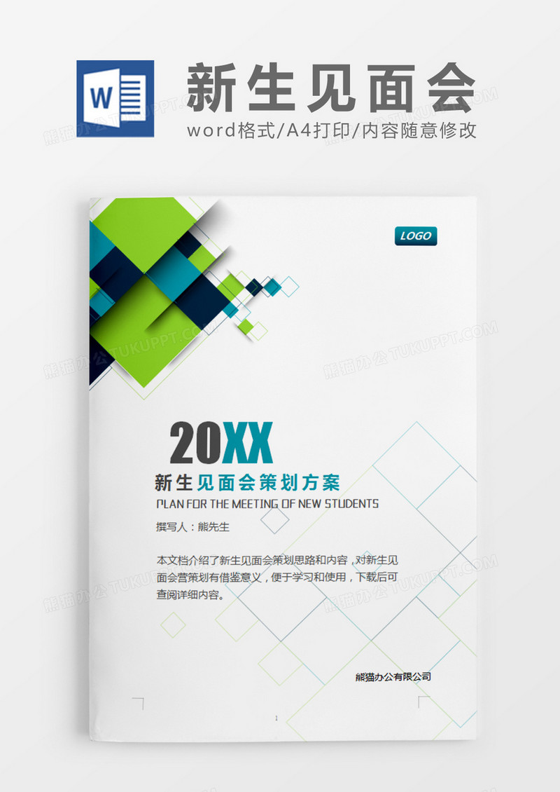 绿色简约新生见面会策划计划word模板