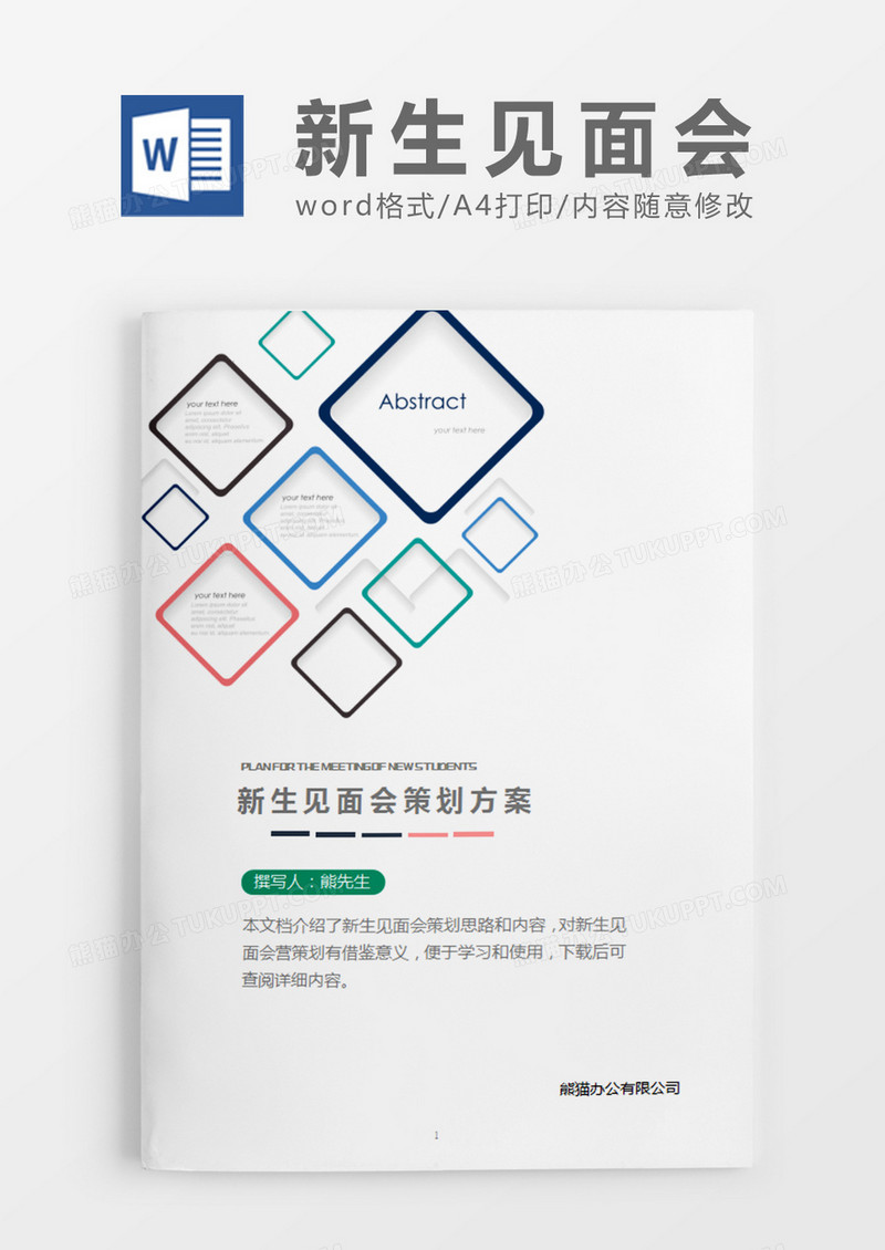 彩色方框新生见面会策划计划word模板