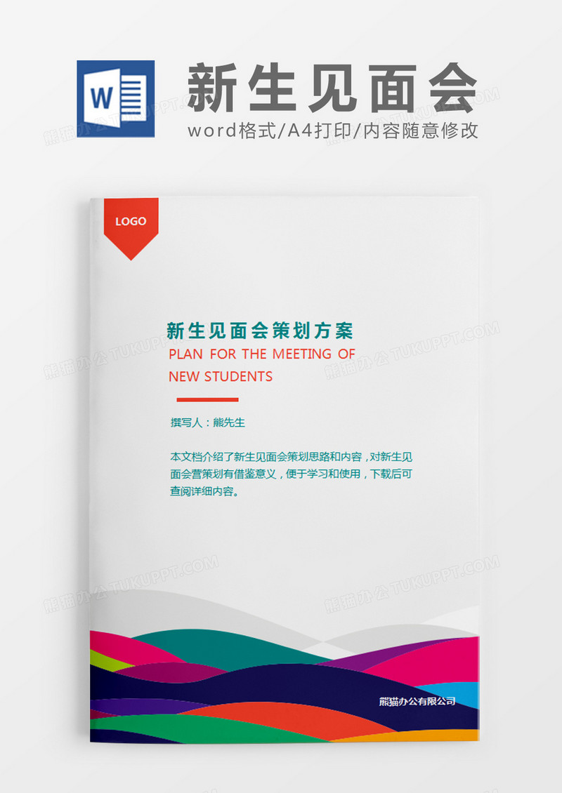 彩条简约新生见面会策划计划word模板