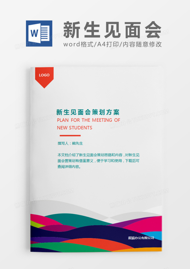 彩条简约新生见面会策划计划word模板