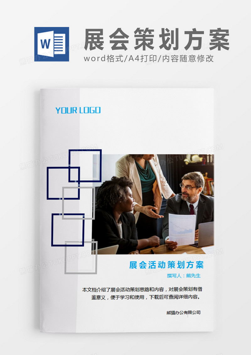 方格简约展会活动策划书活动策划计划word模板