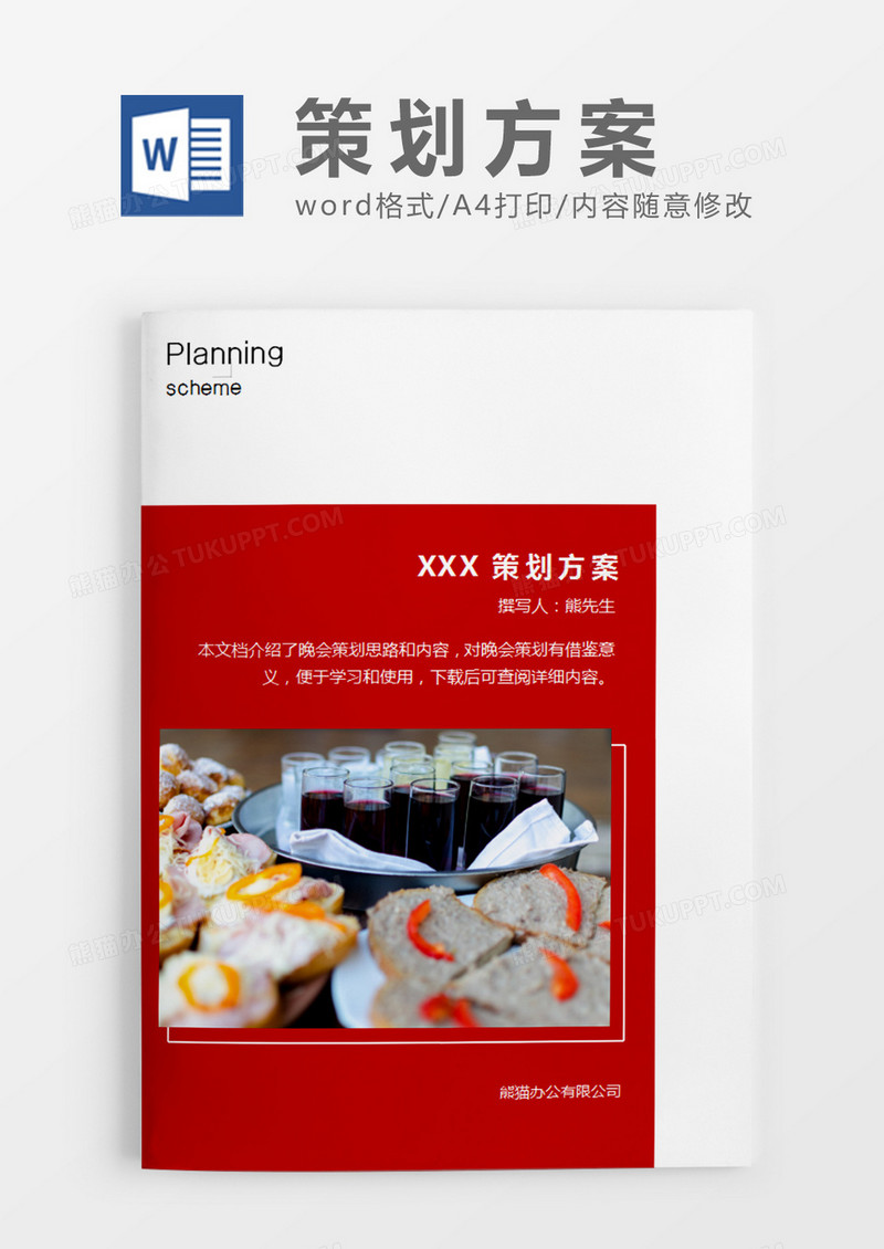 红色简约元旦晚会的策划计划word模板