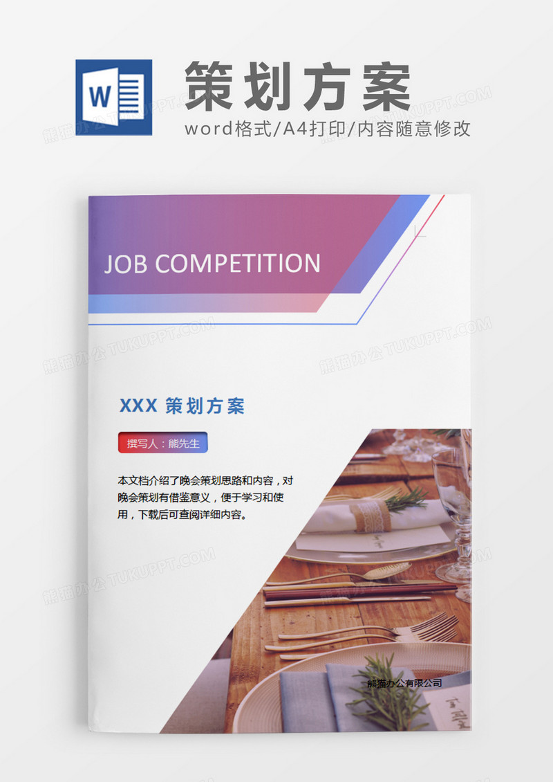简约元旦晚会的策划计划word模板