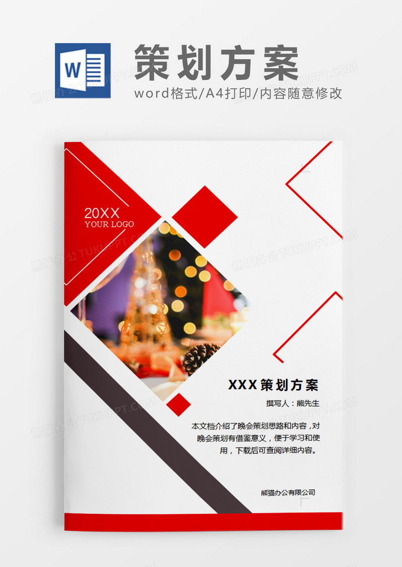 红色方块元旦晚会的策划计划word模板