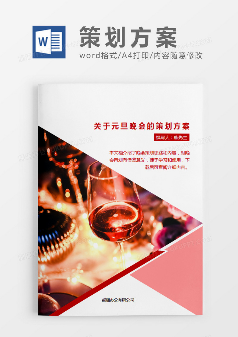 粉色清新元旦晚会的策划计划word模板