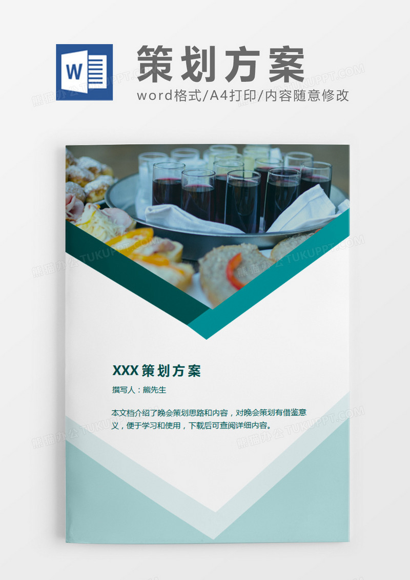 绿色元旦晚会的策划计划word模板
