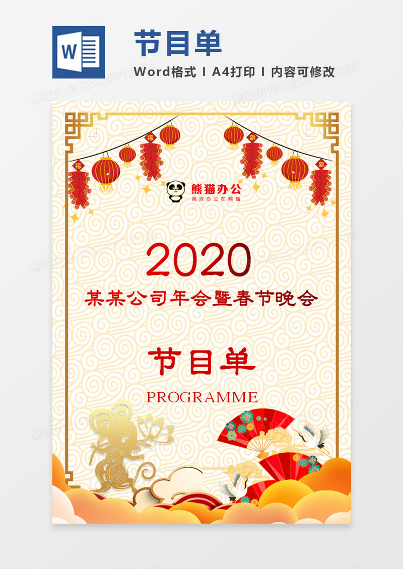 新年黄色喜庆春节公司年会节目单